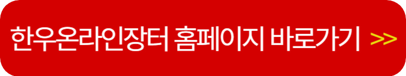 온라인-한우장터-링크버튼