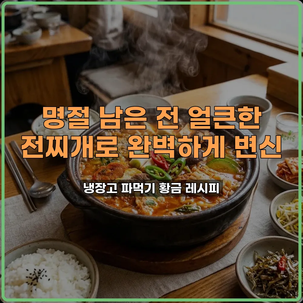 명절음식활용