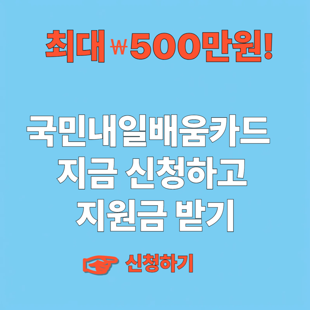 국민내일배움카드 지금 신청하러 가기