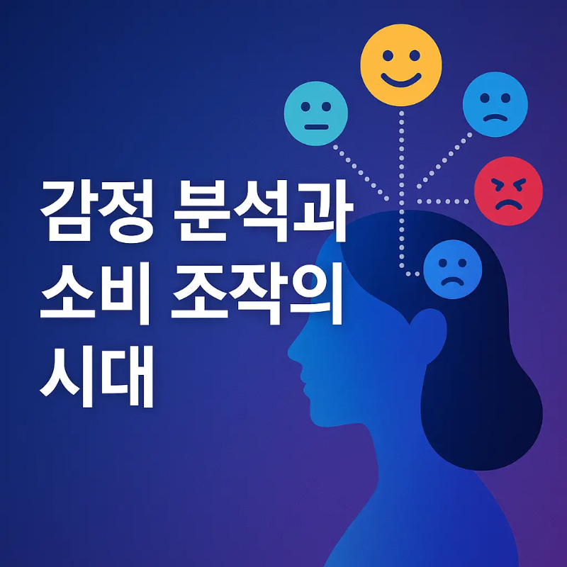 감정 분석 기술에 의해 다양한 감정 아이콘이 연결된 사람의 머리 옆 실루엣과 함께 "감정 분석과 소비 조작의 시대"라는 문구가 적힌 썸네일 이미지