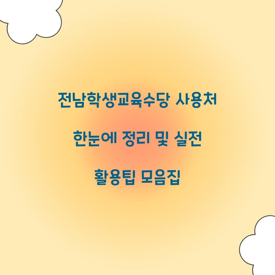 전남학생교육수당 사용처