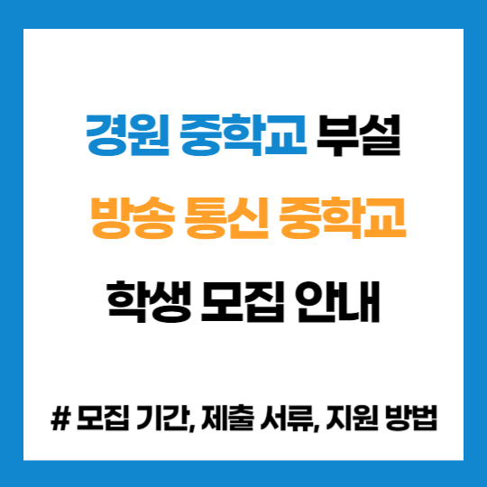 경남 경원 중학교 부설 방송 통신 중학교 학생 모집 입학 지원