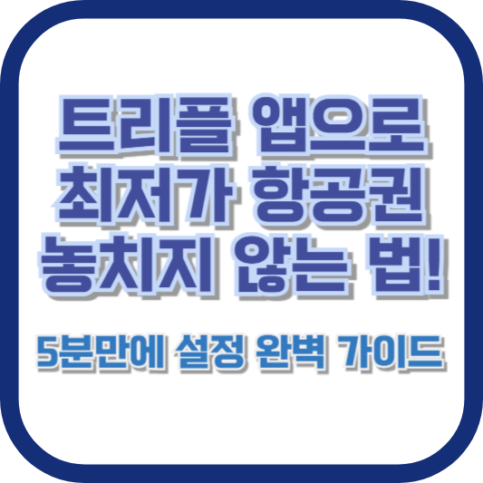 트리플 앱으로 최저가 항공권 놓치지 않는 법! 5분만에 설정 완벽 가이드