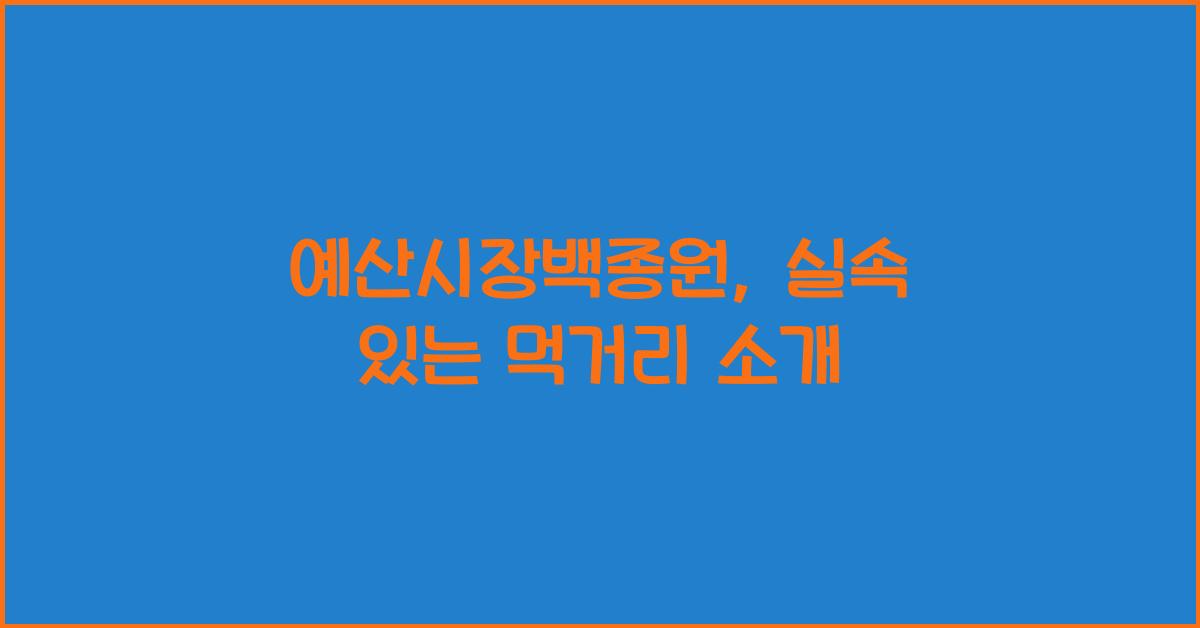 예산시장백종원