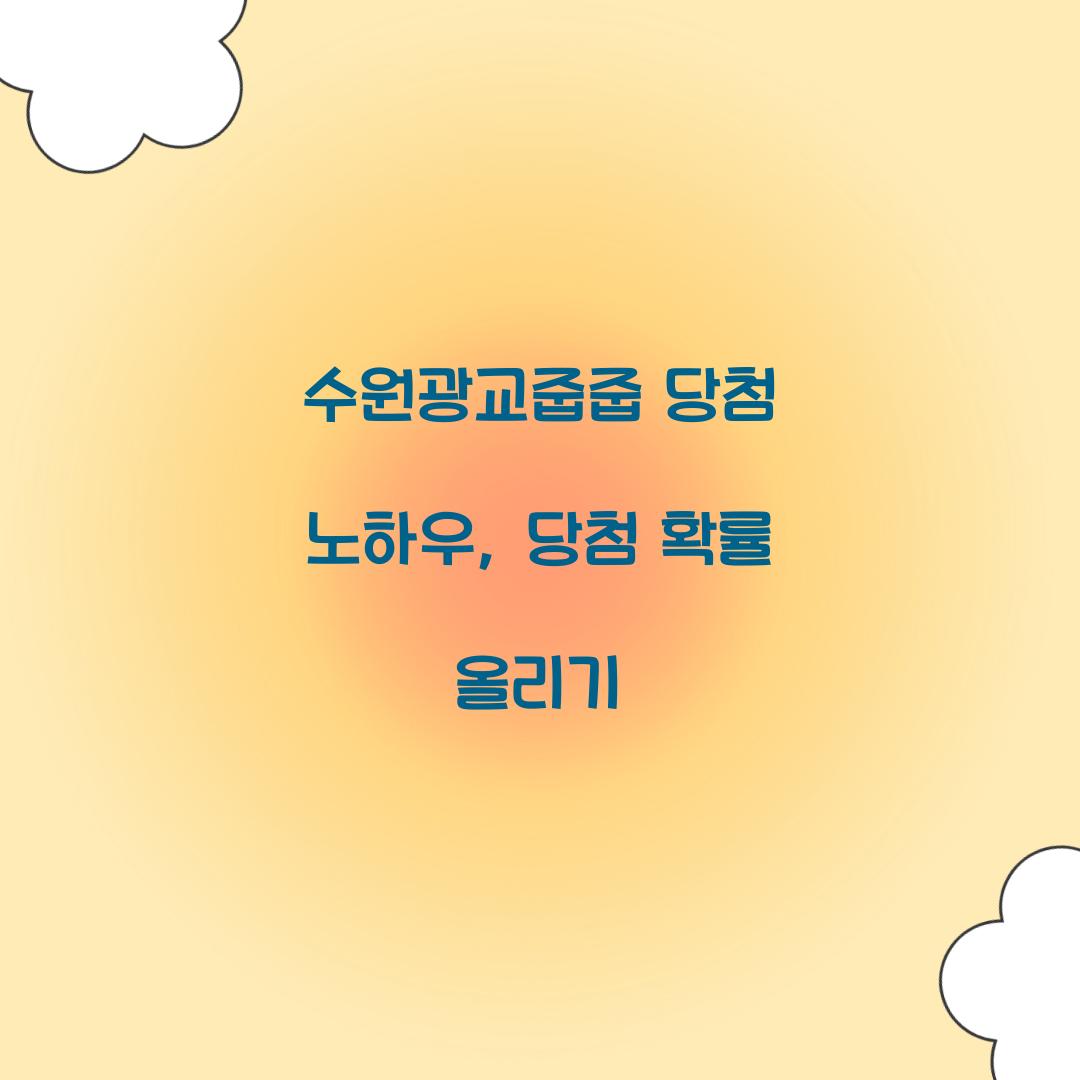 수원광교줍줍 당첨 노하우