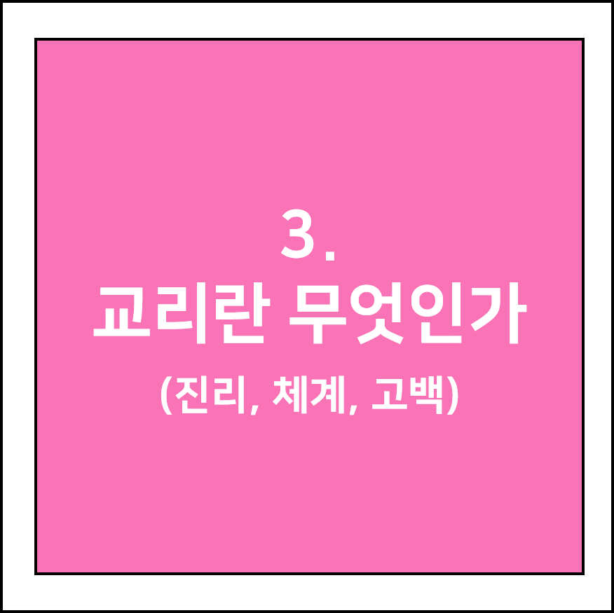교리란 무엇인가 (진리, 체계, 고백)