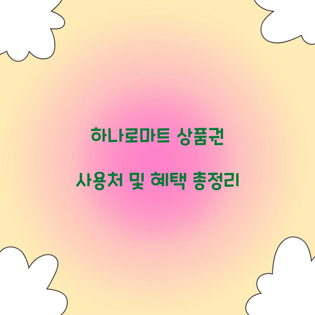하나로마트 상품권