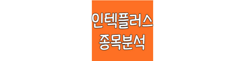 인펙플러스-종목분석