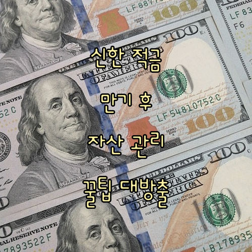 신한은행 적금 만기 후 자산 관리: 