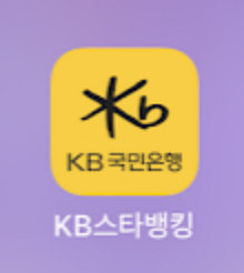 KB스타뱅킹 앱
