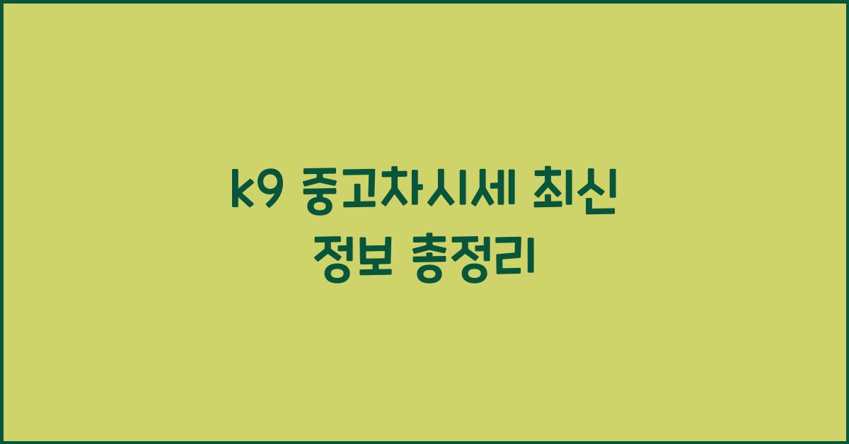 k9 중고차시세