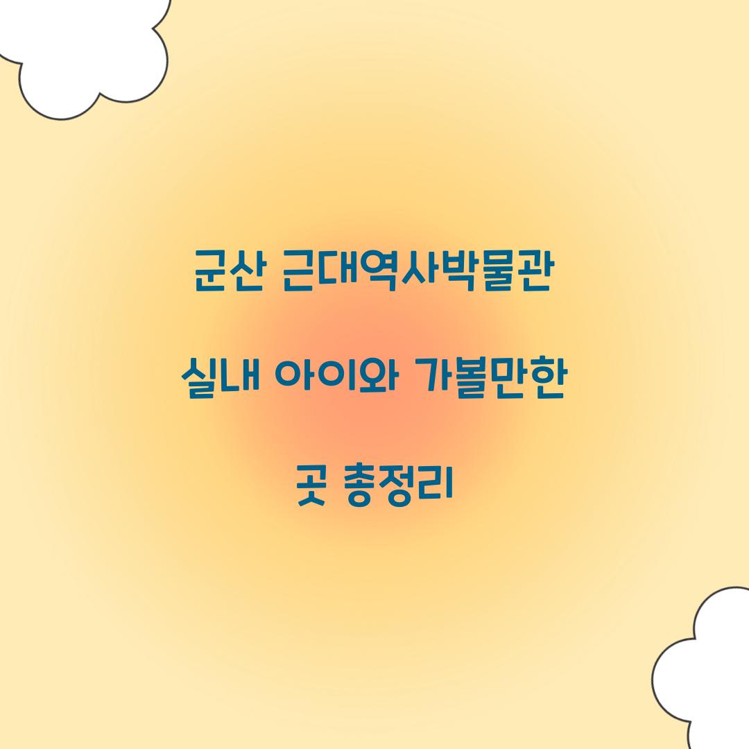 군산 근대역사박물관