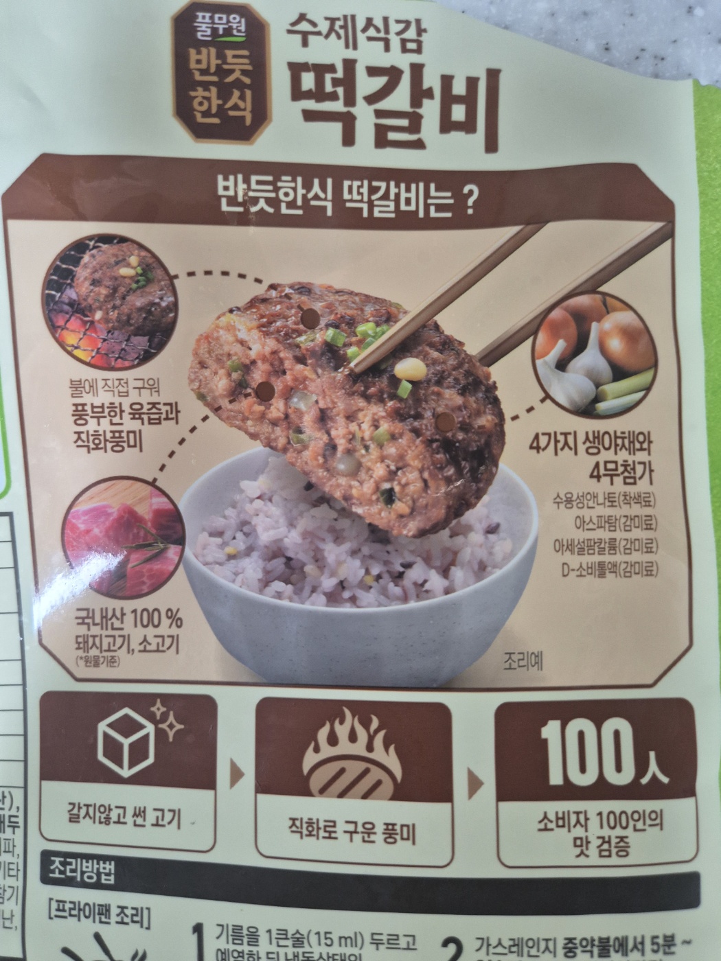 풀무원 반듯한식 수제식감 떡갈비