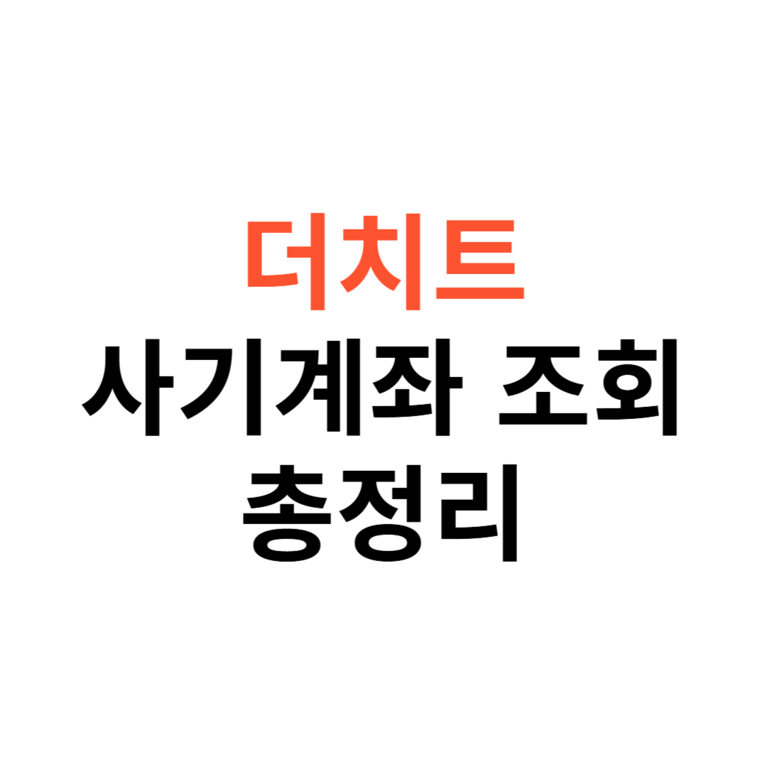 더치트 사기계좌 조회