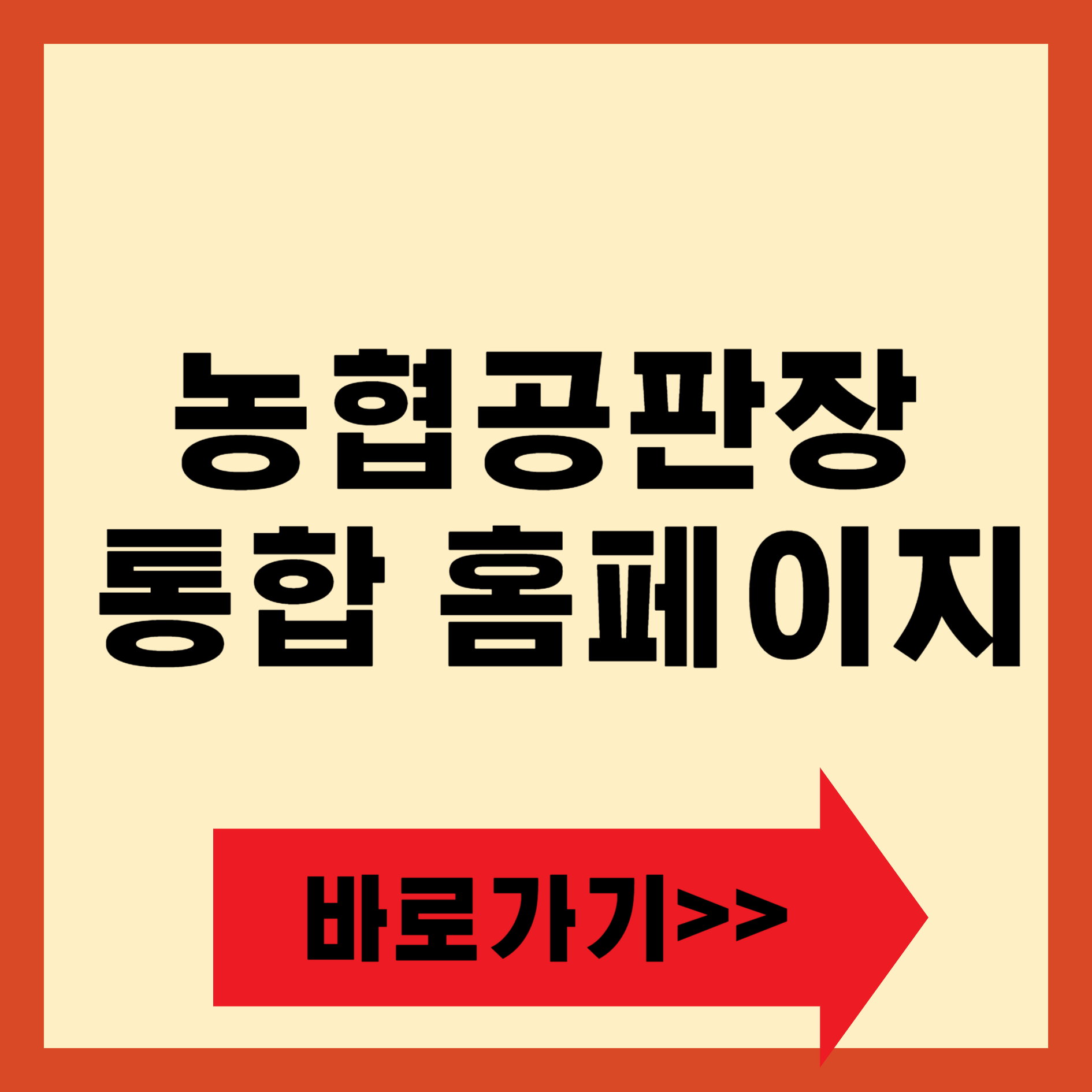 농협공판장 통합 홈페이지