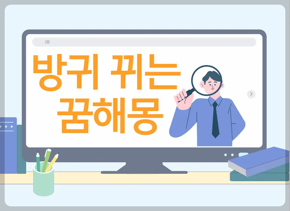 방귀 뀌는 꿈해몽