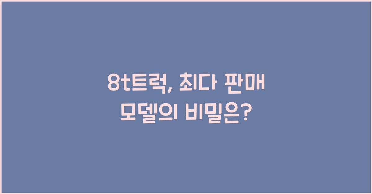 8t트럭