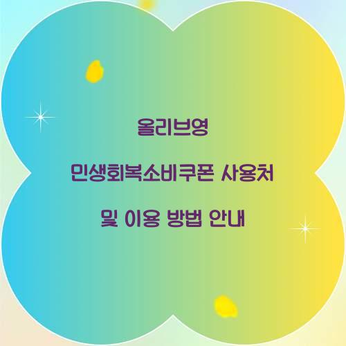 올리브영 민생회복소비쿠폰