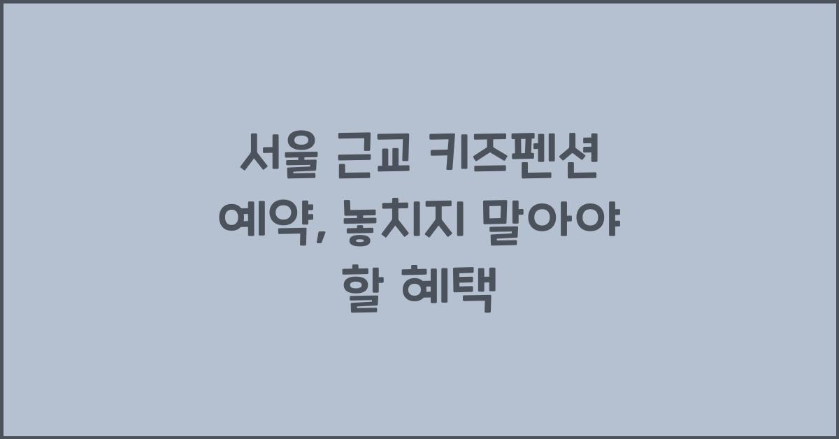 서울 근교 키즈펜션 예약