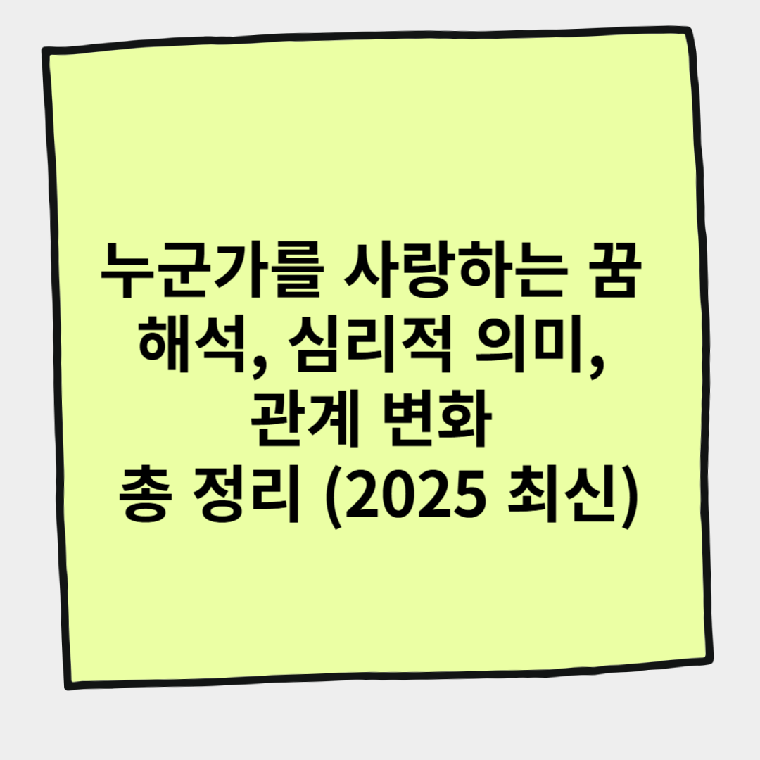 누군가를 사랑하는 꿈 해석, 심리적 의미, 관계 변화 총 정리 (2025 최신)