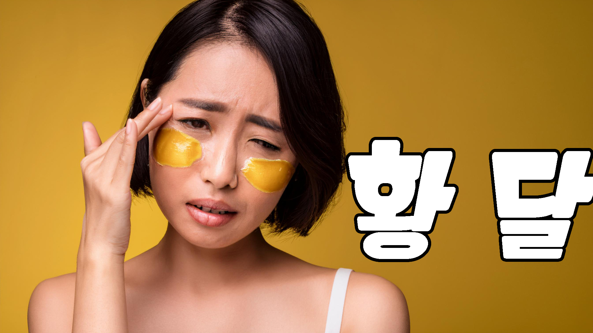 황달