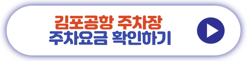 김포공항 주차장 주차요금