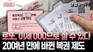 20여년 만에 바뀐 로또 복권제도