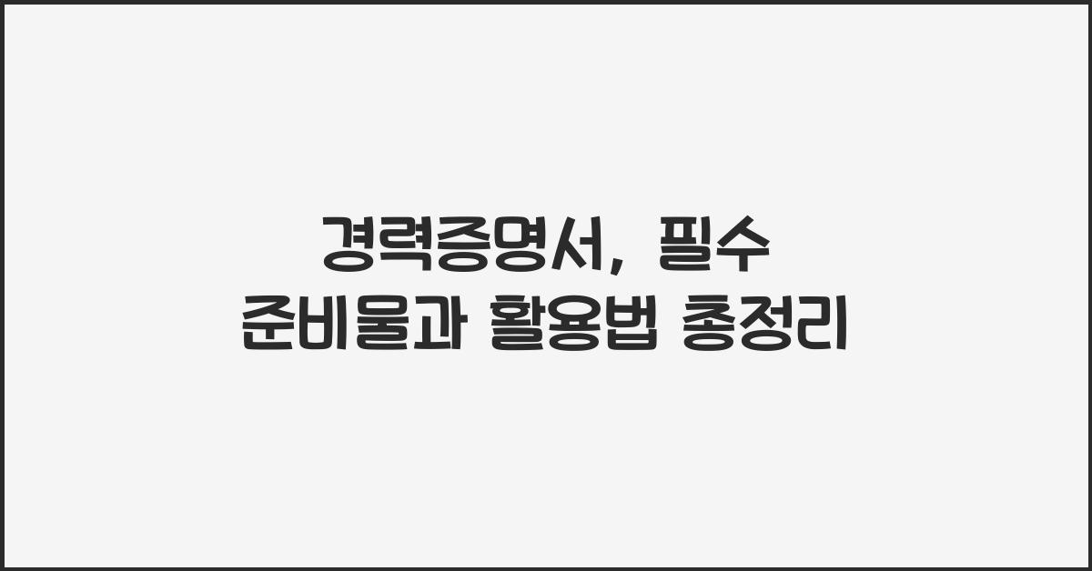 경력증명서