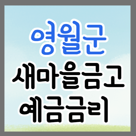 강원도 영월군 새마을금고 정기예금 금리 높은 곳 추천 ❘ 금리비교 ❘ 특판 ❘ 적금금리