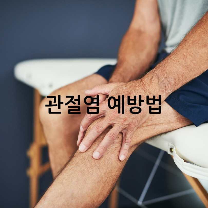 관절염 초기증상과 치료법