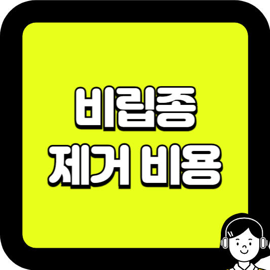 비립종 제거비용