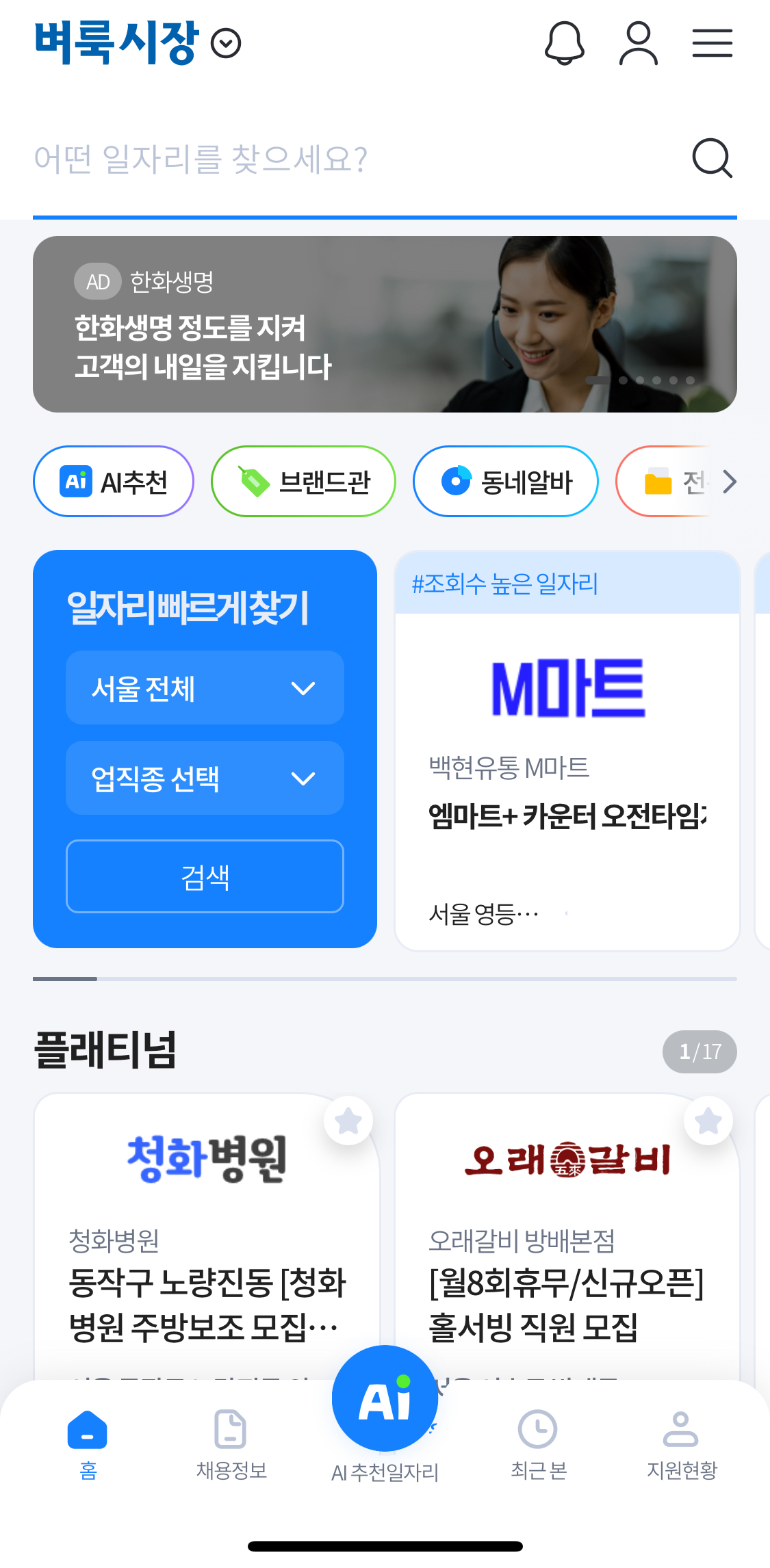 벼룩시장 구인구직 모바일 앱 인터페이스 가이드 - 브랜드관, AI 추천, 동네알바 기능 소개