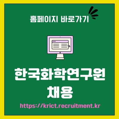 썸네일_한국화학연구원 채용 사이트 바로가기 (httpskrict.recruitment.kr)