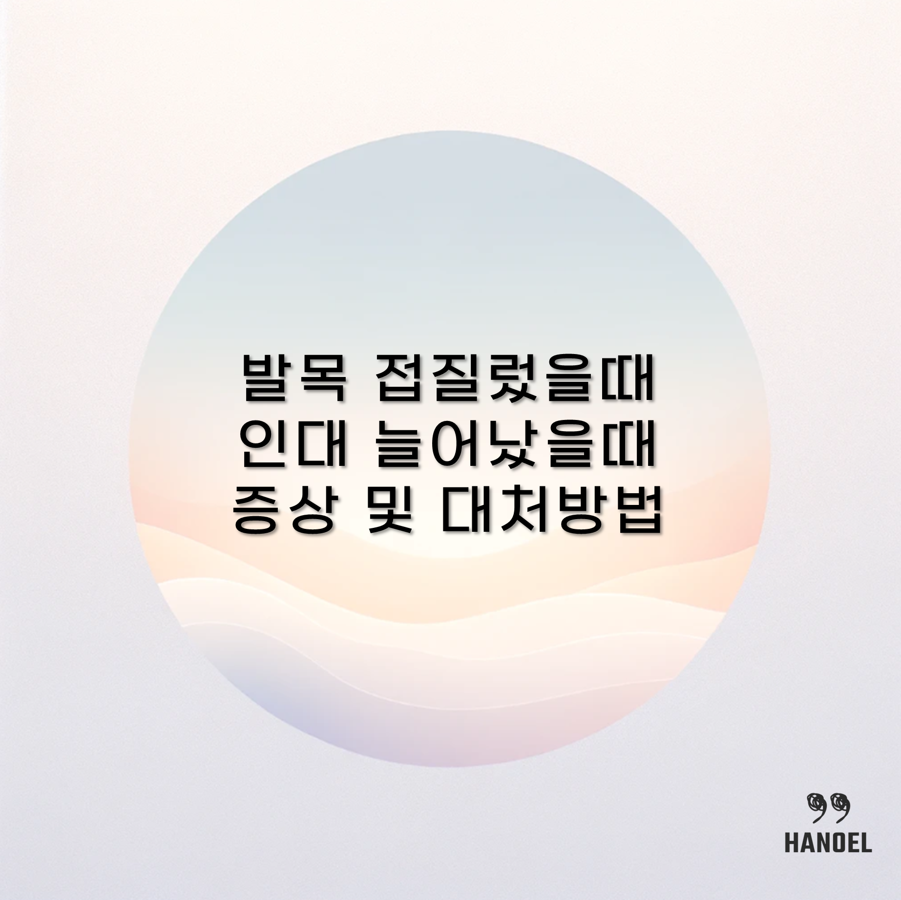 발목 접질렀을때 인대 늘어났을때 증상 및 대처방법 찜질 깁스 약 테이핑