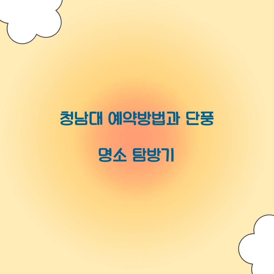 청남대 예약방법