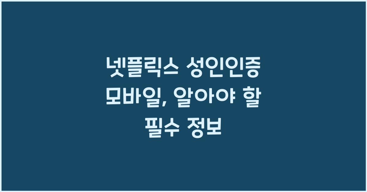 넷플릭스 성인인증 모바일