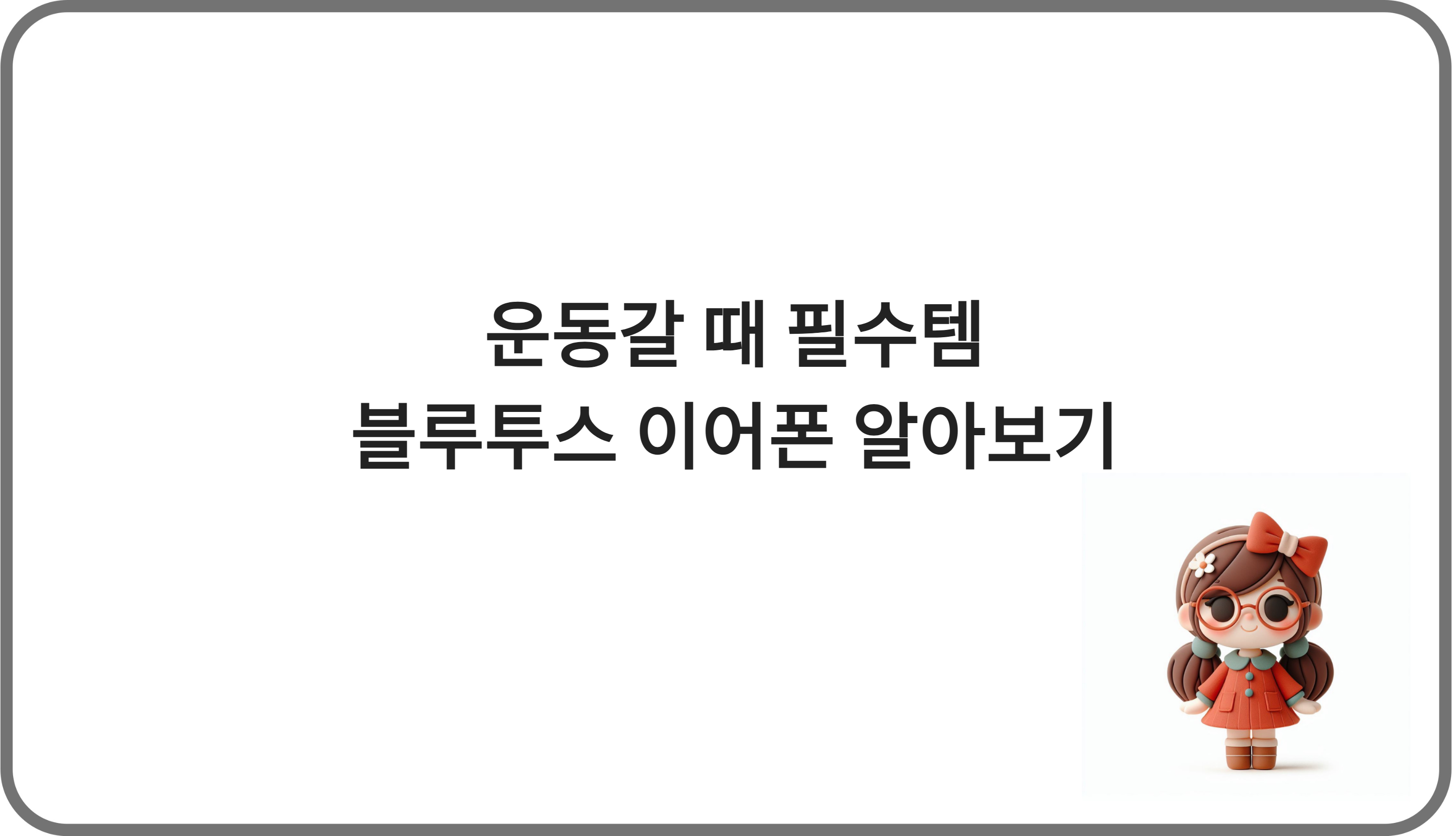 운동갈 때, 블루투스 이어폰 어떤 걸 착용해야 해?
