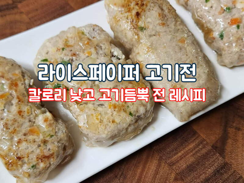 라이스페이퍼 요리 고기전 만드는 법