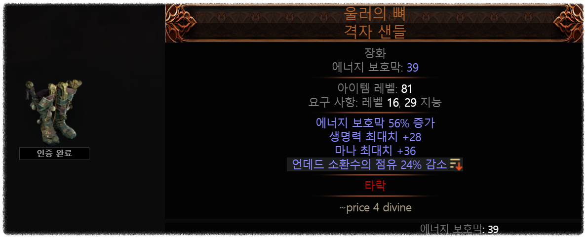 POE2 0.2.0 시즌 울러의 뼈, 언데드 소환수의 점유 가소가 높게 붙으면 거래 가능