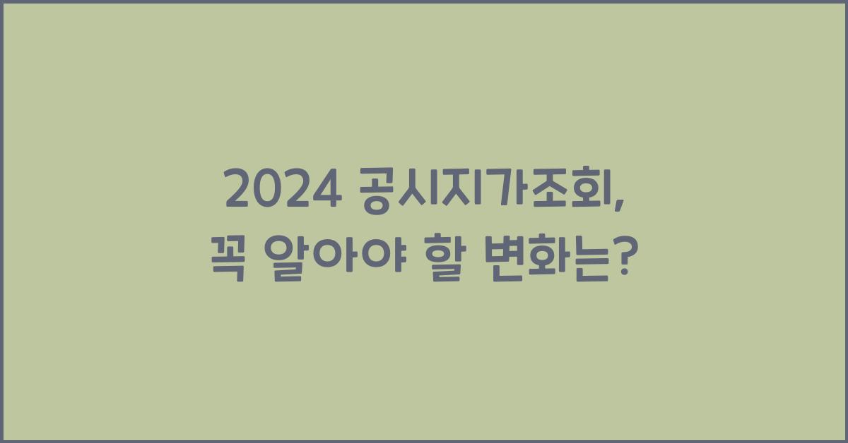 공시지가조회