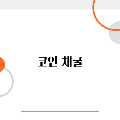코인 채굴, 개인도 가능한가요? 수익 분석