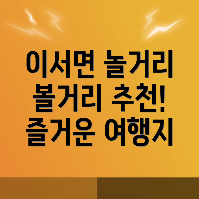 화순군 이서면 놀거리