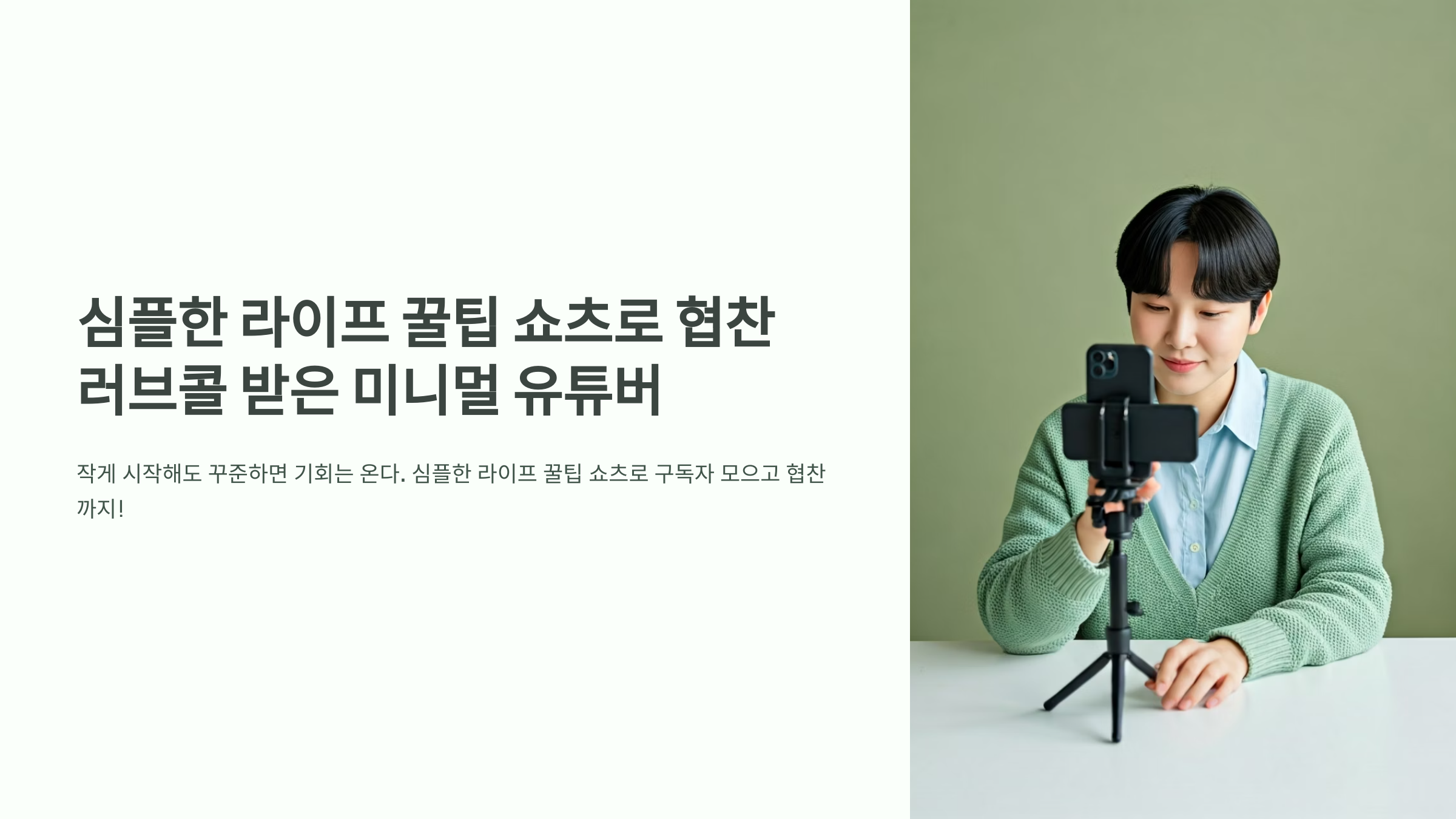 쇼츠 협찬 러브콜 미니멀 유튜버