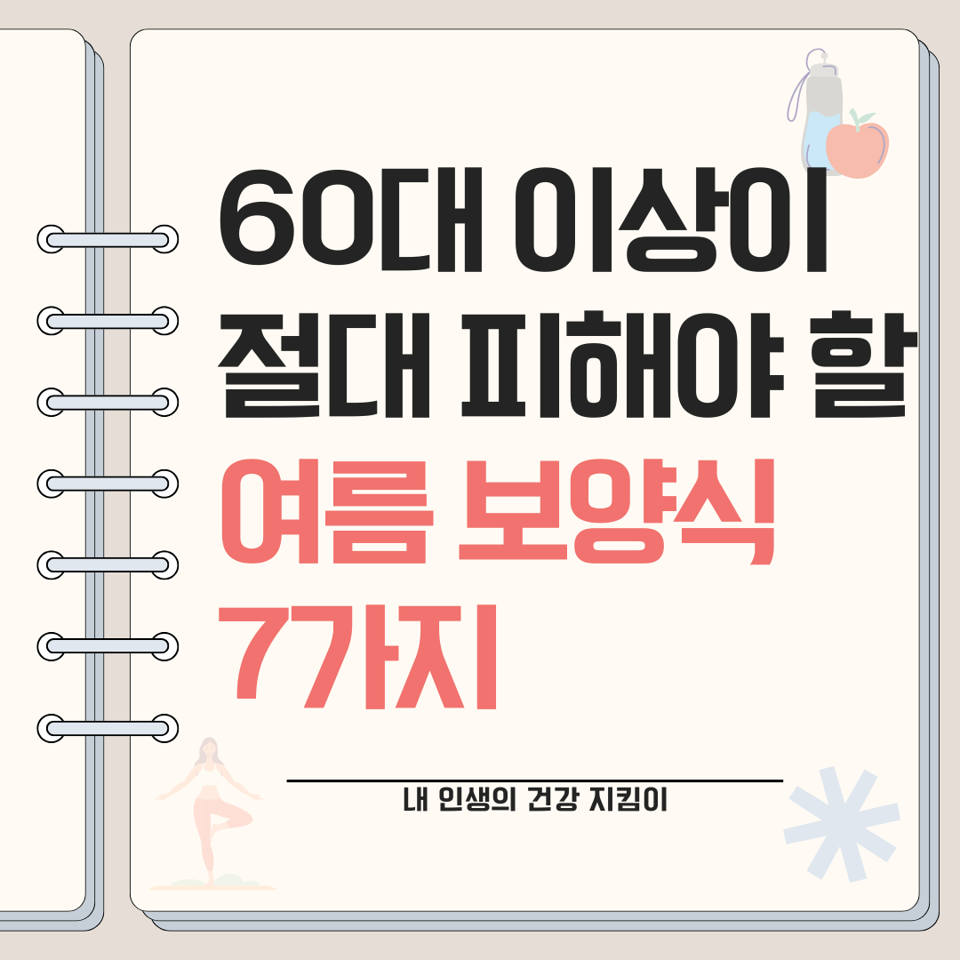 60대 이상이 절대 피해야 할 여름 보양식 7가지
