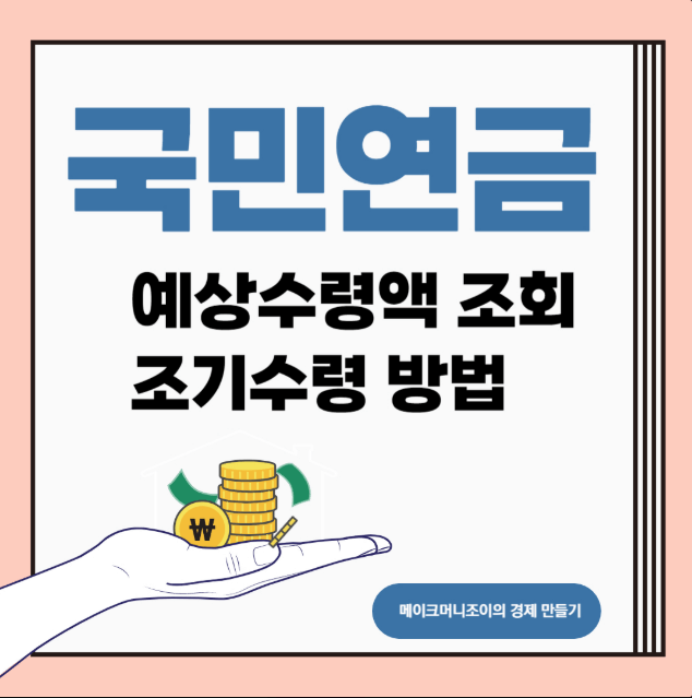 국민연금 예상 수령액 계산방법 및 수령액 늘리는법관련사진