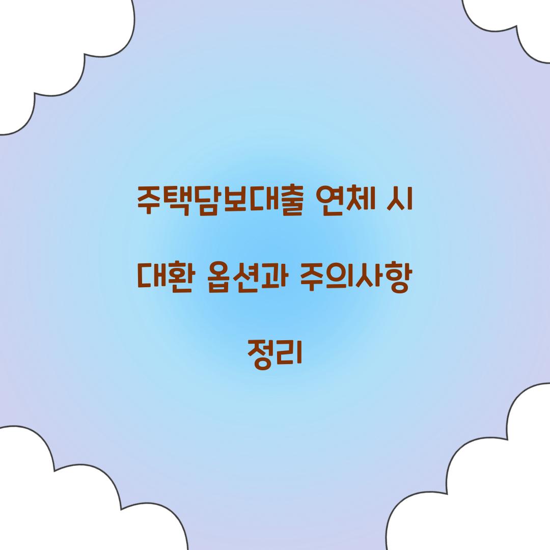 주택담보대출 연체