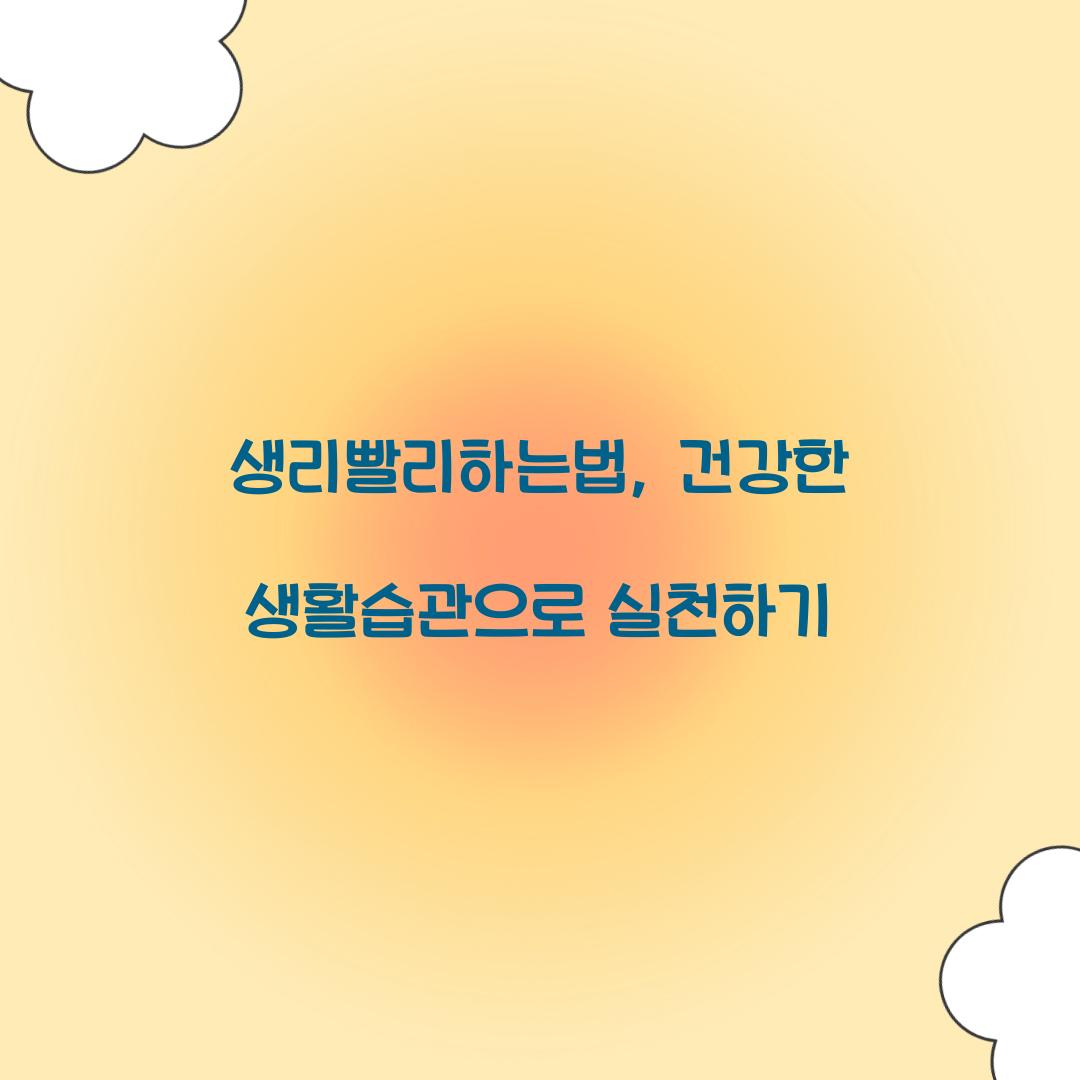 생리빨리하는법