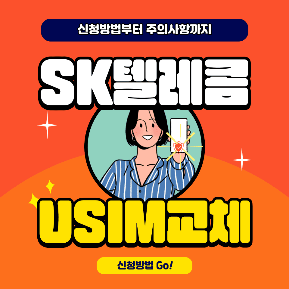 SK텔레콤 유심 교체