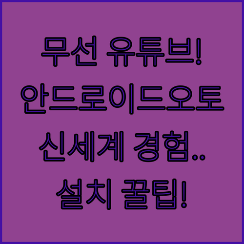 자동차 무선 안드로이드 오토 유튜브 ..