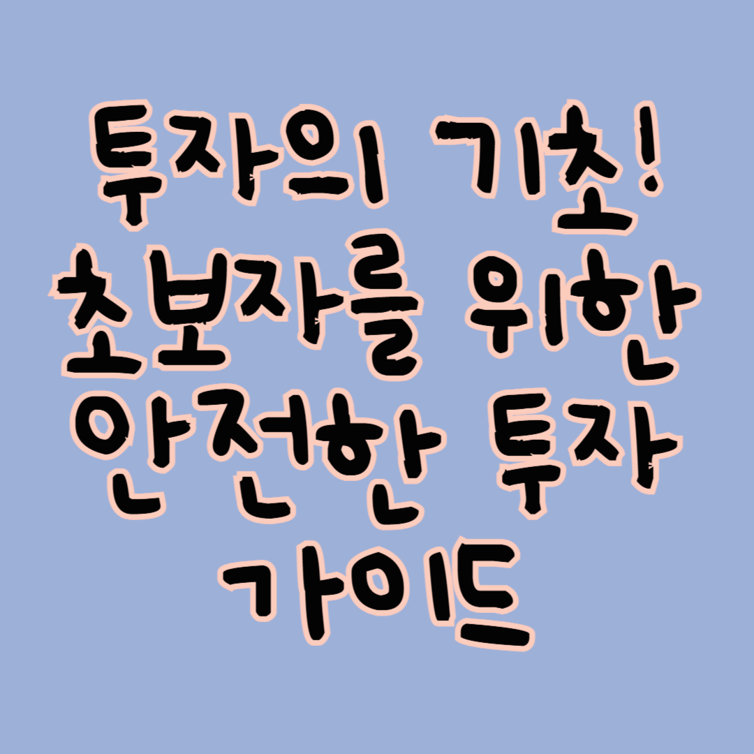 투자의 기초! 초보자를 위한 안전한 투자 가이드